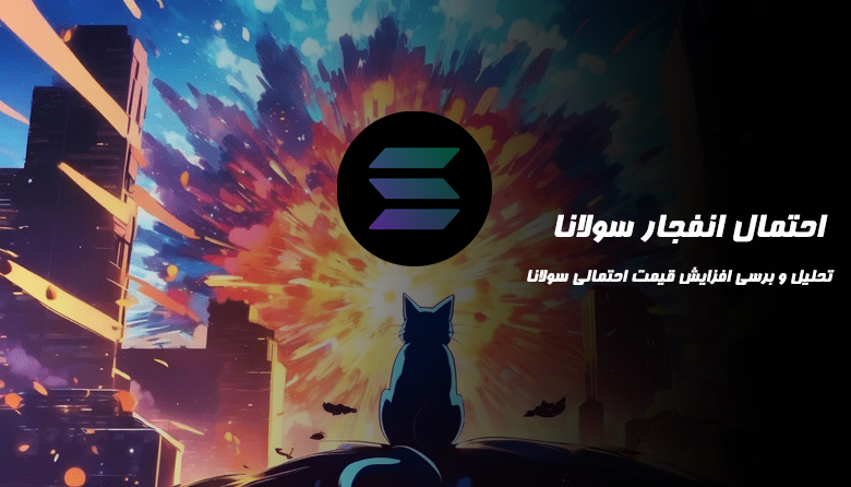 احتمال انفجار سولانا