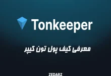 معرفی کیف پول ton keeper