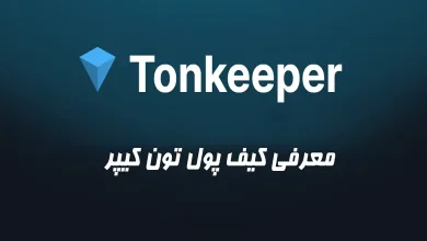 معرفی کیف پول ton keeper