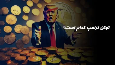 توکن ترامپ