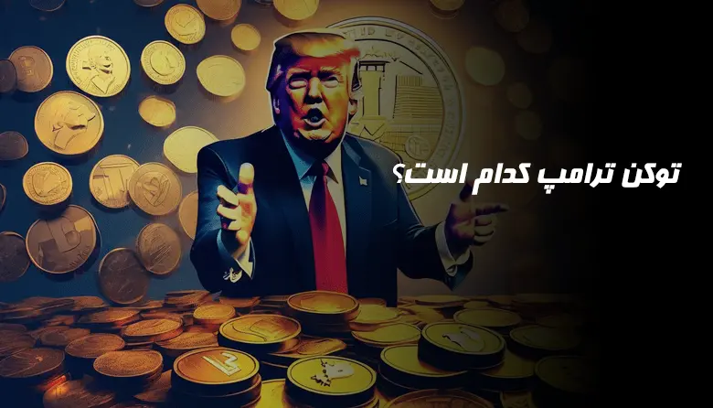 توکن ترامپ