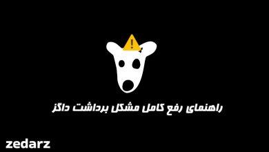 رقع مشکل برداشت داگز