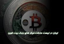 تاثیر ایران بر بازار رمز ارزها