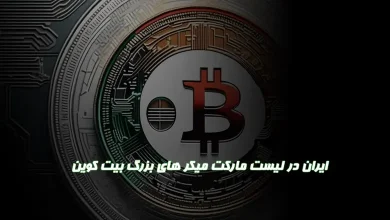 تاثیر ایران بر بازار رمز ارزها