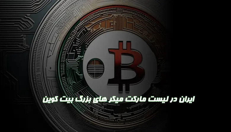 تاثیر ایران بر بازار رمز ارزها