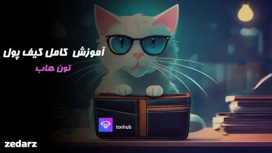 آموزش ولت تون هاب