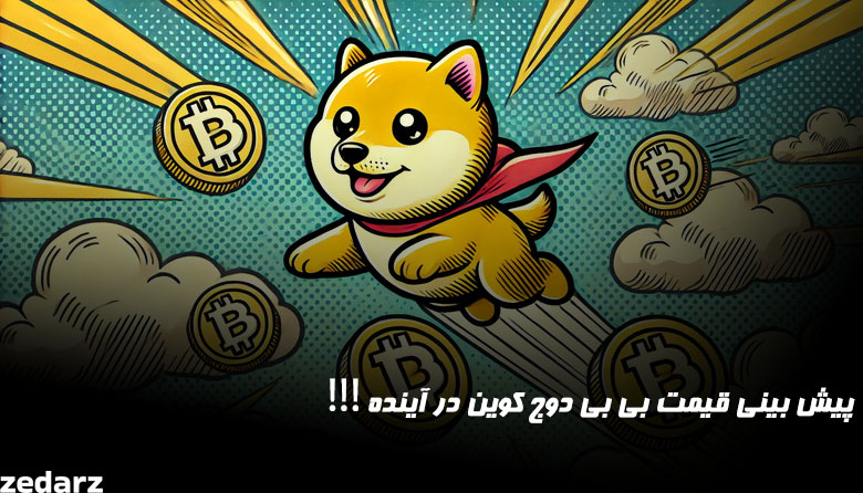 قیمت بیبی دوج کوین در آینده