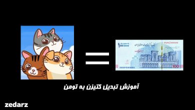 تبدیل کتیزن به تومان