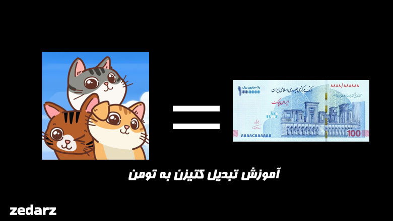 تبدیل کتیزن به تومان