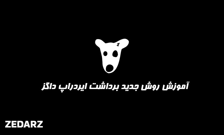 آموزش روش چدید برذاشت ایردراپ داگز dogs