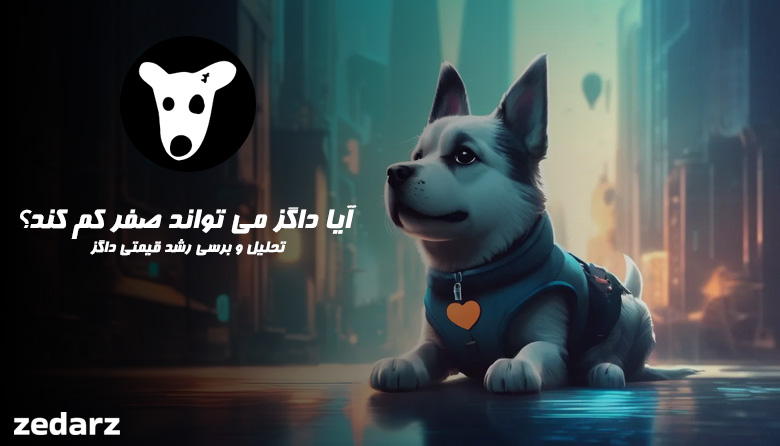 آیا داگز می تواند صفر کم کند؟