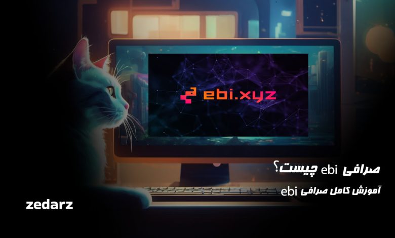 صرافی ebi