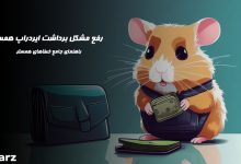 رفع مشکل برداشت همستر