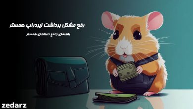 رفع مشکل برداشت همستر