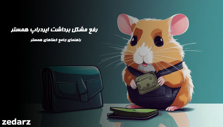 رفع مشکل برداشت همستر