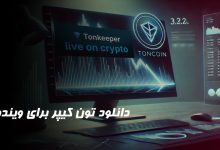 دانلود تون کیپر