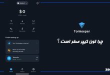 چرا تون کیپر صفر است