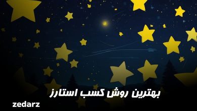 بهترین روش کسب استارز