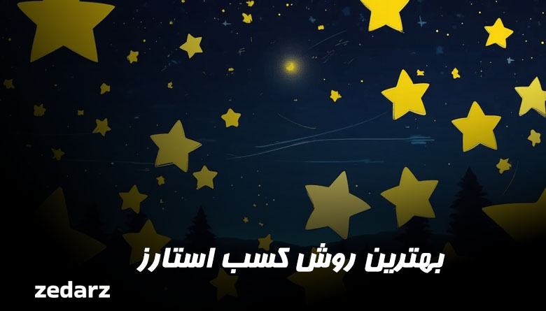 بهترین روش کسب استارز