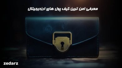 امن ترین کیف پول ارز دیجیتال برای ایران