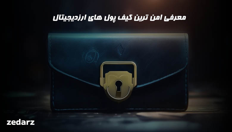 امن ترین کیف پول ارز دیجیتال برای ایران