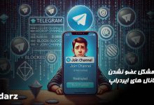 حل مشکل عضو نشدن در کانال های ایردراپ