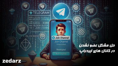 حل مشکل عضو نشدن در کانال های ایردراپ