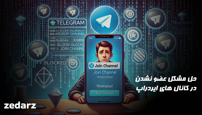 حل مشکل عضو نشدن در کانال های ایردراپ