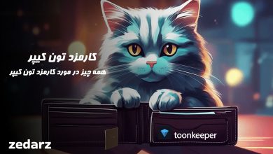 کارمزد تون کیپر