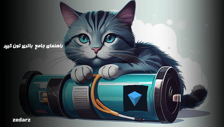 باتری تون کیپر