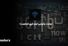 عبارت بازیابی تون کیپر