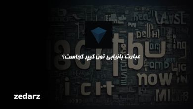 عبارت بازیابی تون کیپر