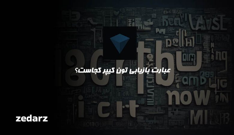 عبارت بازیابی تون کیپر