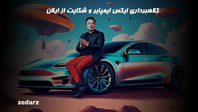 کلاهبرداری ایکس ایمپایر