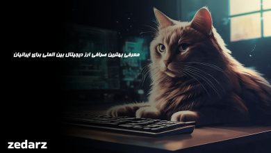 بهترین صرافی ارزدیجیتال خارجی برای ایرانیان