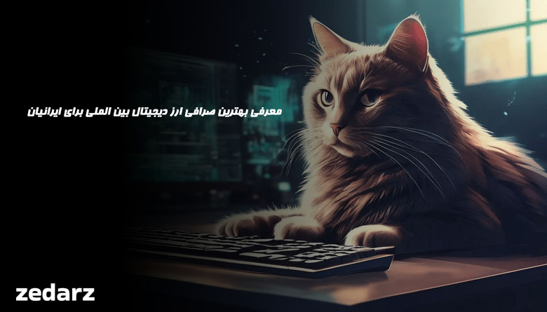 بهترین صرافی ارزدیجیتال خارجی برای ایرانیان