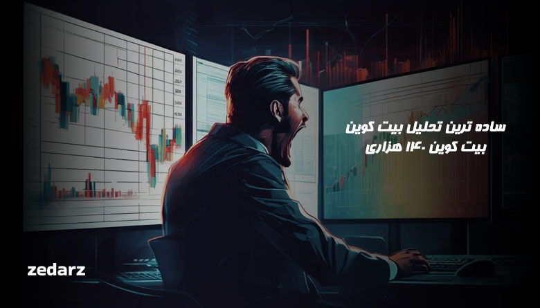 ساده ترین تحلیل بیت کوین