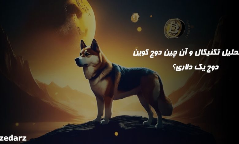 تحلیل دوج کوین