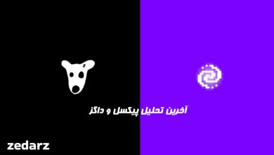 آخرین تحلیل داگز و پیکسل ورس