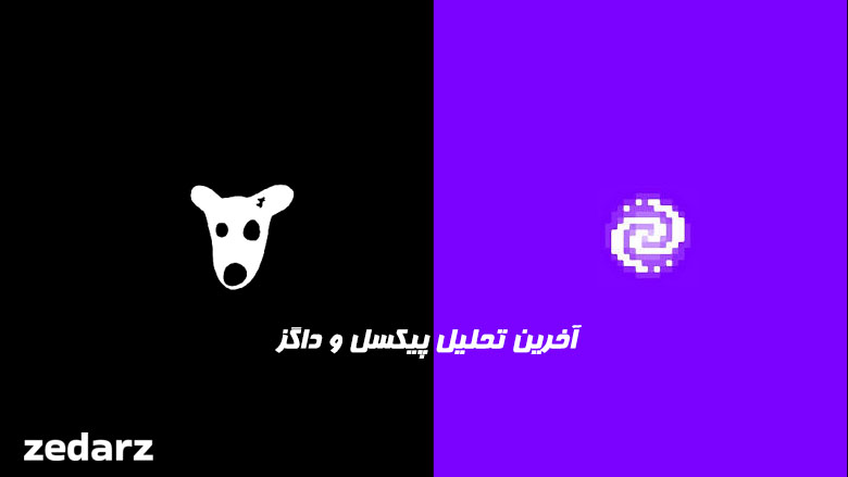آخرین تحلیل داگز و پیکسل ورس