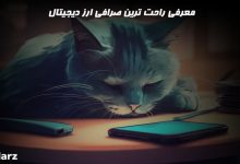 راحت ترین صرافی ارز دیجیتال