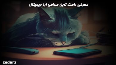 راحت ترین صرافی ارز دیجیتال
