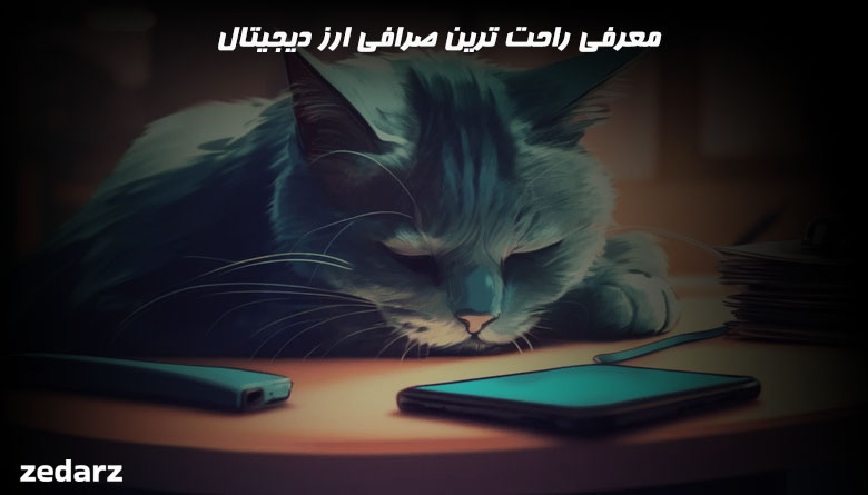 راحت ترین صرافی ارز دیجیتال
