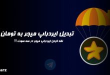 تبدیل ایردراپ میجر به تومان