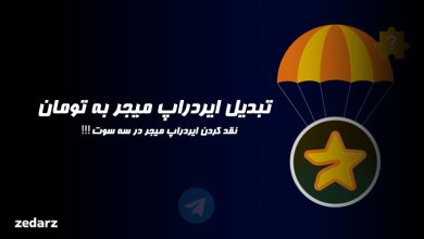 تبدیل ایردراپ میجر به تومان