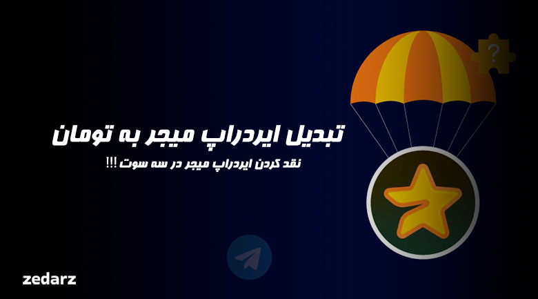 تبدیل ایردراپ میجر به تومان