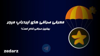 صرافی های ایردراپ میجر