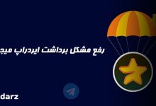 رفع مشکل برداشت ایردراپ میجر