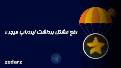 رفع مشکل برداشت ایردراپ میجر