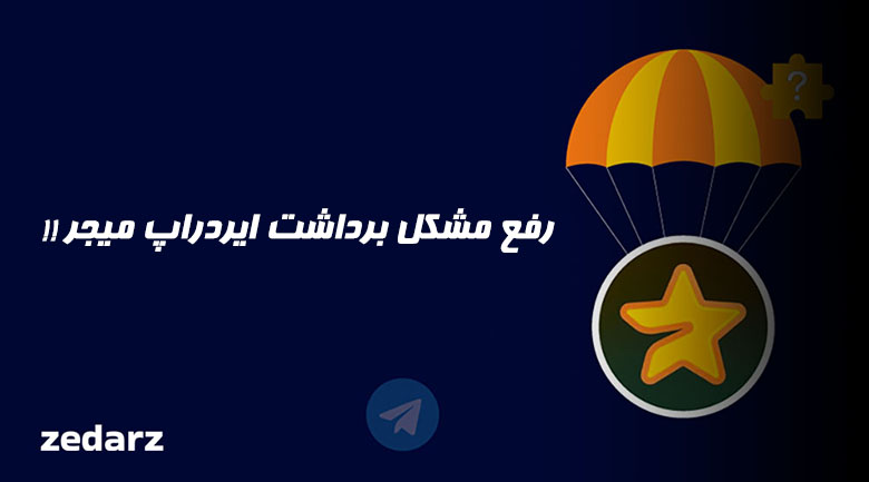 رفع مشکل برداشت ایردراپ میجر